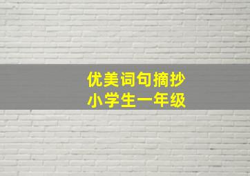 优美词句摘抄 小学生一年级